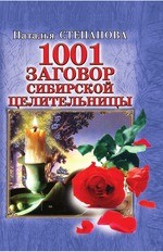 1001 заговор сибирской целительницы