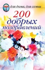 200 добрых поздравлений
