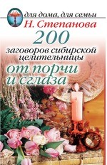 200 заговоров сибирской целительницы от порчи и сглаза