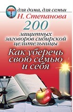 200 защитных заговоров сибирской целительницы: Как уберечь свою семью и себя