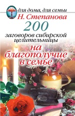 200 заговоров сибирской целительницы на благополучие в семье