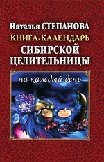Книга-календарь сибирской целительницы на каждый день