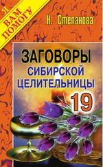 Заговоры сибирской целительницы. Выпуск 19