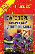 Заговоры сибирской целительницы. Выпуск 21