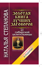 Золотая книга лучших заговоров от сибирской целительницы