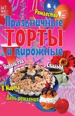 Праздничные торты и пирожные