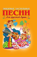Любимые застольные песни для русской души