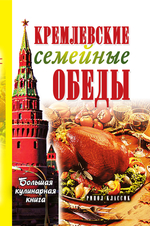 Кремлевские семейные обеды. Большая кулинарная книга