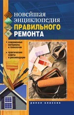 Новейшая энциклопедия правильного ремонта