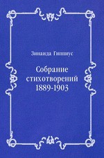 Собрание стихотворений 1889-1903
