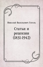 Статьи и рецензии (1831-1942)