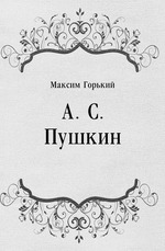 А. С. Пушкин