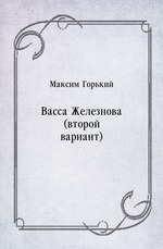 Вacca Железнова (второй вариант)