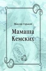 Мамаша Кемских