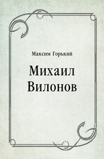 Михаил Вилонов