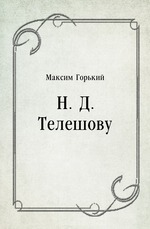 Н. Д. Телешову