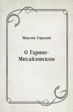 О Гарине-Михайловском