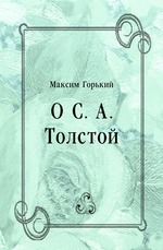 О С. А. Толстой