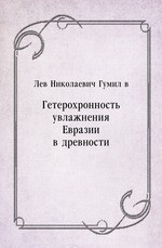 Гетерохронность увлажнения Евразии в древности