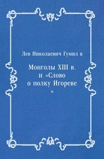 Монголы XIII в. и «Слово о полку Игореве»