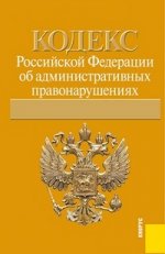 Кодекс Российской Федерации об административных правонарушениях: по состоянию (на 01.12.11)