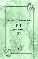 В. Г. Короленко и суд