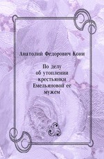 По делу об утоплении крестьянки Емельяновой ее мужем