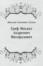 Граф Михаил Андреевич Милорадович