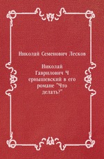 Николай Гаврилович Чернышевский в его романе "Что делать?"