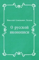 О русской иконописи