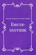 Емеля-охотник