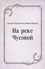 На реке Чусовой