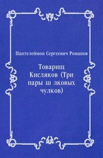 Товарищ Кисляков (Три пары шёлковых чулков)