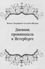 Дневник провинциала в Петербурге