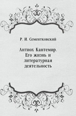 Антиох Кантемир. Его жизнь и литературная деятельность