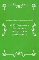 М. Ю. Лермонтов. Его жизнь и литературная деятельность