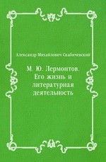 М. Ю. Лермонтов. Его жизнь и литературная деятельность