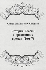 История России с древнейших времен (Том 7)