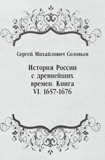 История России с древнейших времен. Книга VI. 1657-1676