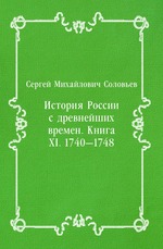 История России с древнейших времен. Книга XI. 1740—1748