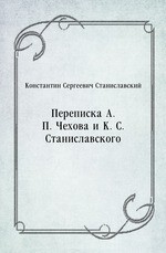 Переписка А. П. Чехова и К. С. Станиславского