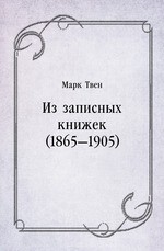 Из записных книжек (1865—1905)