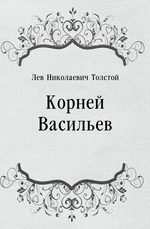 Корней Васильев
