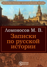Записки по русской истории