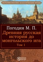 Древняя русская история до монгольского ига. Том 1