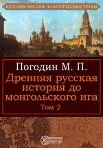 Древняя русская история до монгольского ига. Том 2