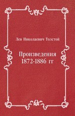 Произведения 1872-1886 гг
