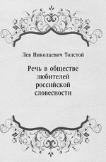Речь в обществе любителей российской словесности