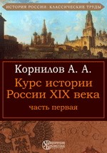 Курс истории России XIX века. Часть первая