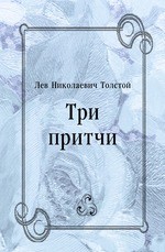 Три притчи